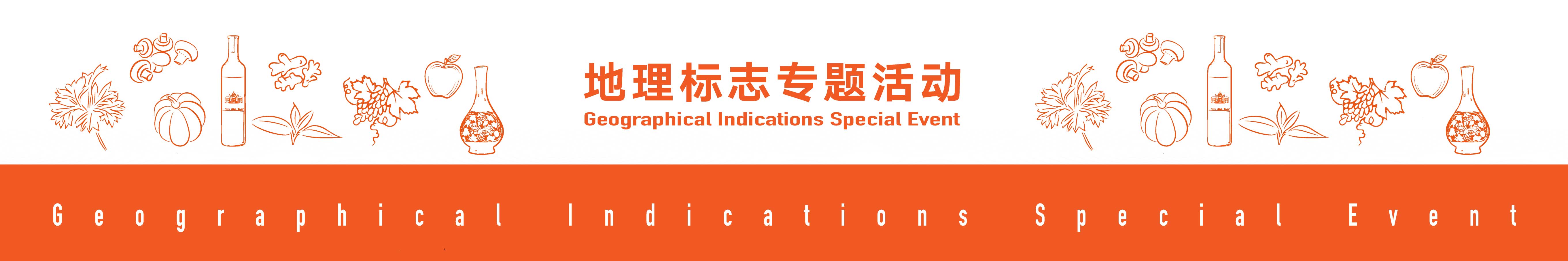 地理標(biāo)志活動(dòng)