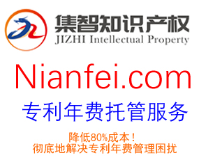 Nianfei.com專利年費全托管服務
